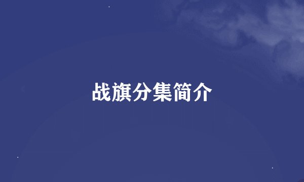 战旗分集简介