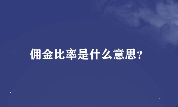 佣金比率是什么意思？