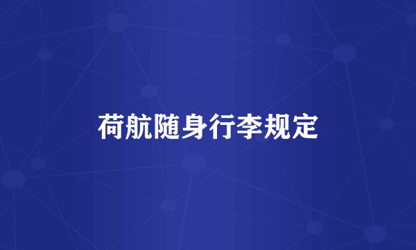 荷航随身行李规定