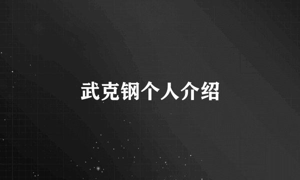 武克钢个人介绍