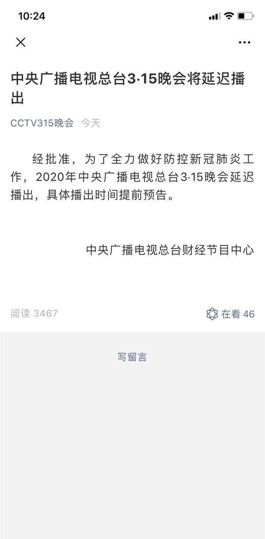 2020年央视315晚会将延期播出