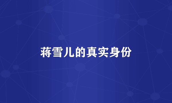 蒋雪儿的真实身份