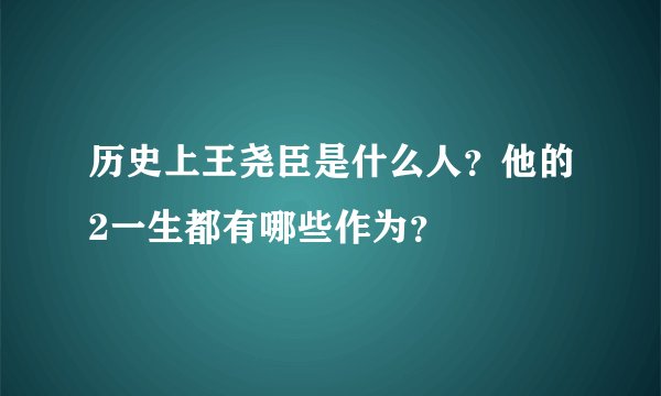 历史上王尧臣是什么人？他的2一生都有哪些作为？