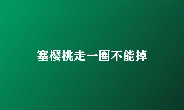 塞樱桃走一圈不能掉