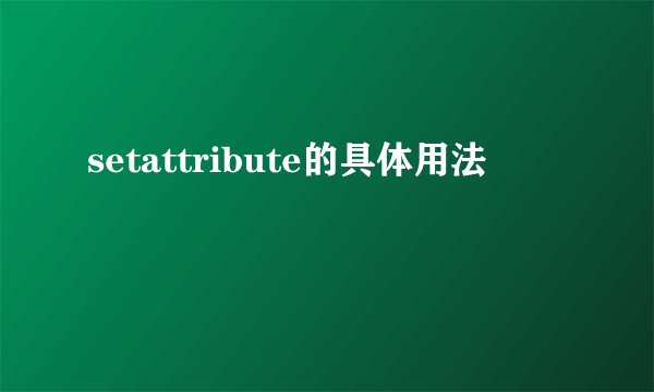 setattribute的具体用法