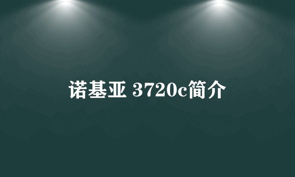 诺基亚 3720c简介