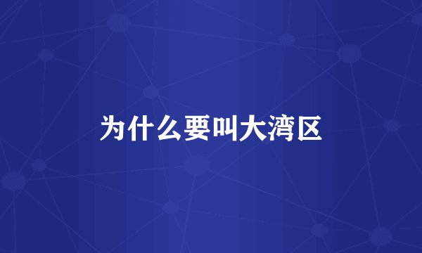为什么要叫大湾区