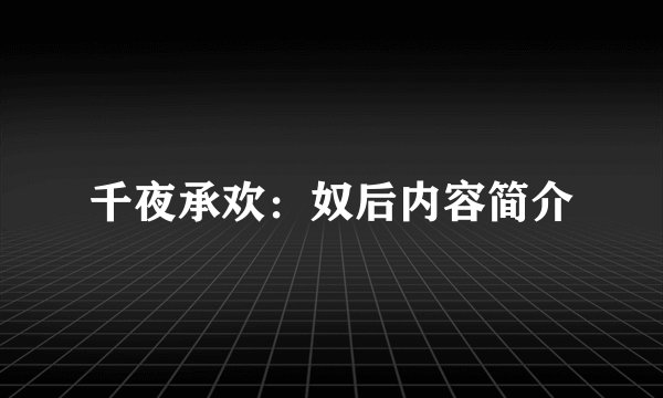 千夜承欢：奴后内容简介