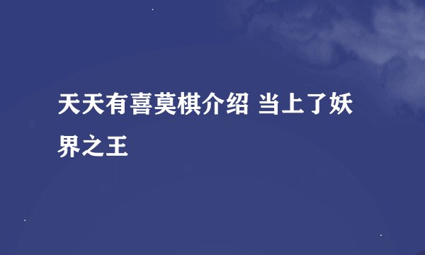 天天有喜莫棋介绍 当上了妖界之王