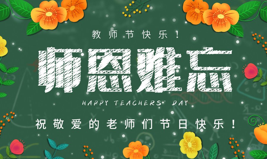 致敬班主任手抄报内容有哪些？