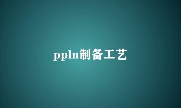 ppln制备工艺