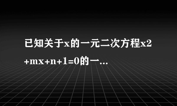 已知关于x的一元二次方程x2+mx+n+1=0的一根为2．（1）求n关于m的关系式；（2）试说明：关于y的一元二次方