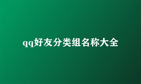 qq好友分类组名称大全