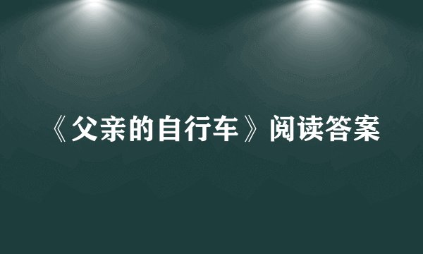 《父亲的自行车》阅读答案