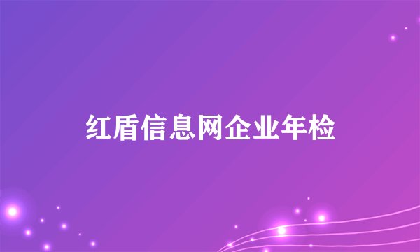 红盾信息网企业年检