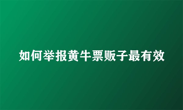 如何举报黄牛票贩子最有效
