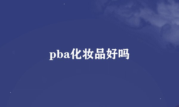 pba化妆品好吗