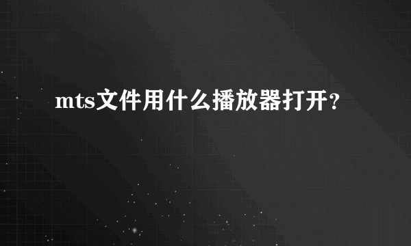 mts文件用什么播放器打开？