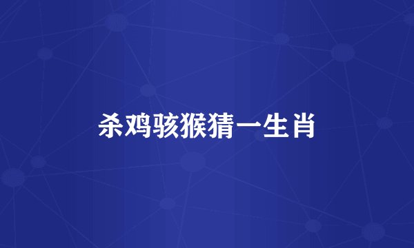 杀鸡骇猴猜一生肖