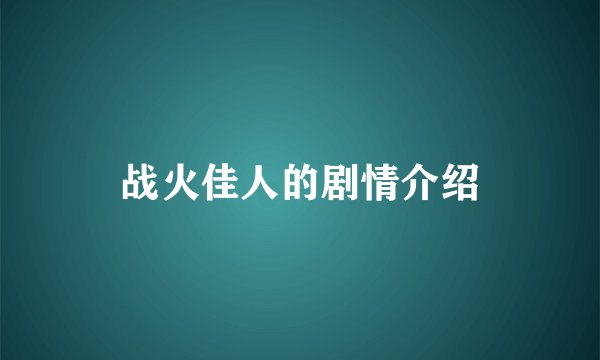 战火佳人的剧情介绍