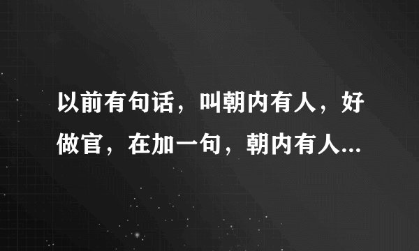 以前有句话，叫朝内有人，好做官，在加一句，朝内有人好拿钱。