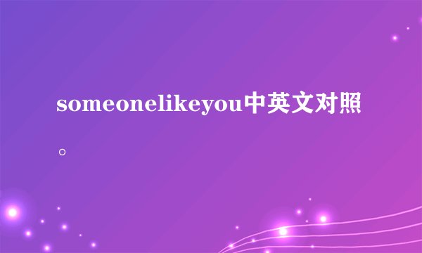 someonelikeyou中英文对照。