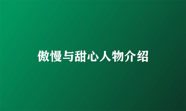 傲慢与甜心人物介绍