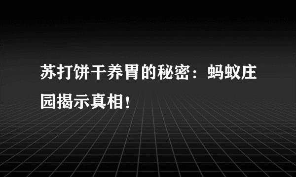 苏打饼干养胃的秘密：蚂蚁庄园揭示真相！