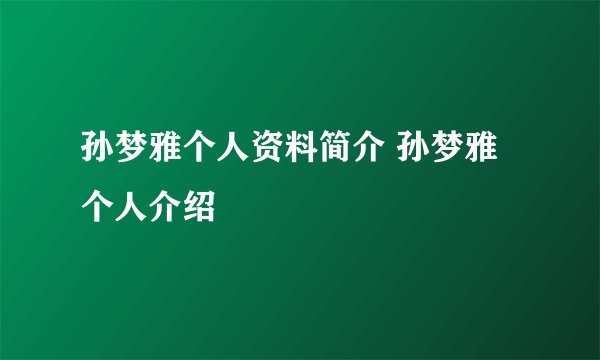 孙梦雅个人资料简介 孙梦雅个人介绍