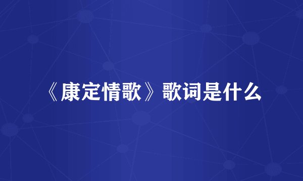《康定情歌》歌词是什么