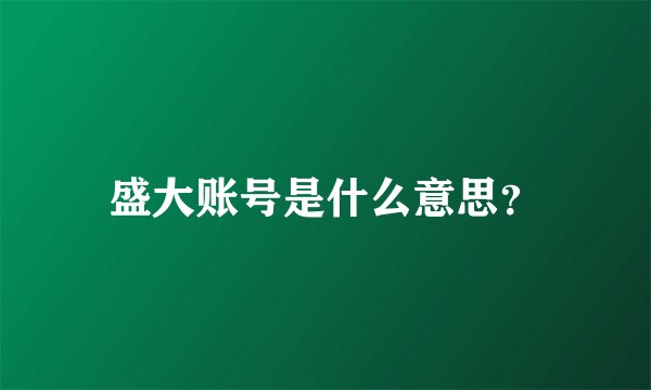 盛大账号是什么意思？