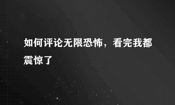 如何评论无限恐怖，看完我都震惊了