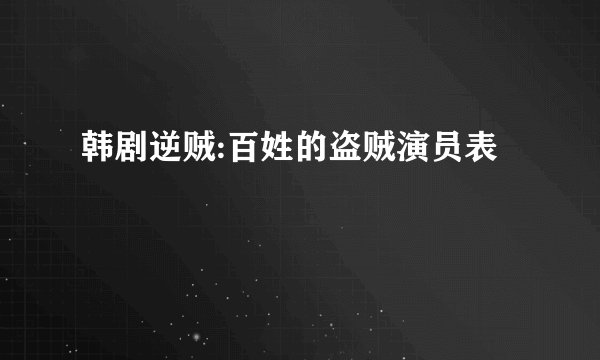 韩剧逆贼:百姓的盗贼演员表