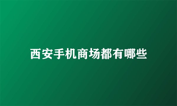 西安手机商场都有哪些