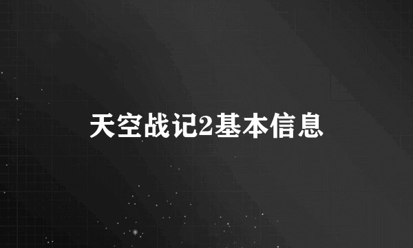 天空战记2基本信息