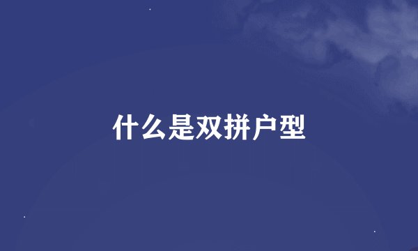什么是双拼户型