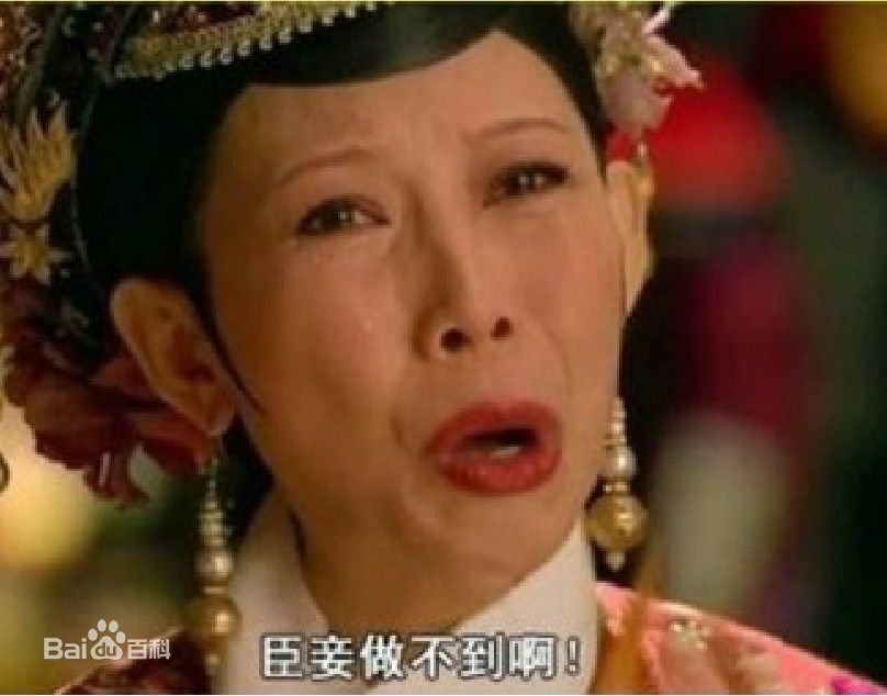 求“臣妾做不到啊”高清图