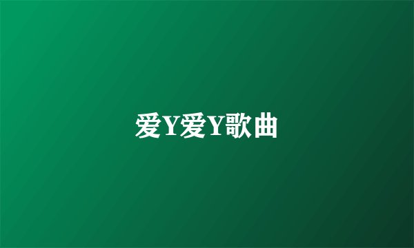 爱Y爱Y歌曲