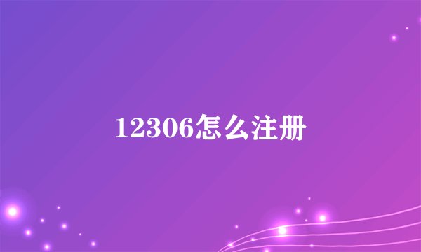 12306怎么注册