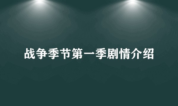 战争季节第一季剧情介绍
