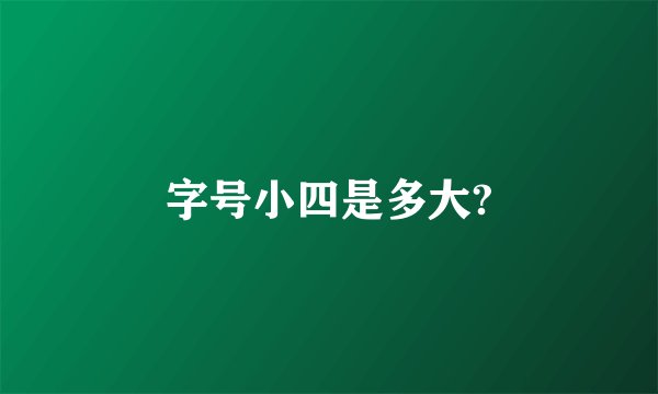 字号小四是多大?
