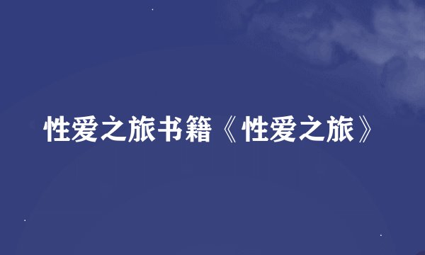 性爱之旅书籍《性爱之旅》