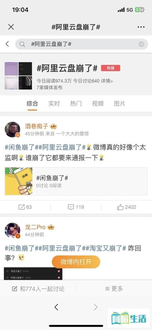 刚刚,阿里云史诗级故障?阿里系App全崩了!