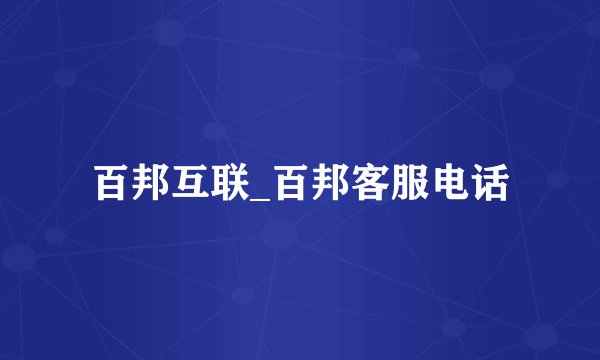 百邦互联_百邦客服电话