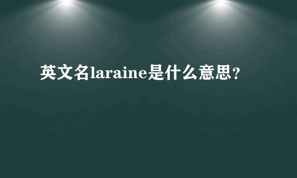 英文名laraine是什么意思？