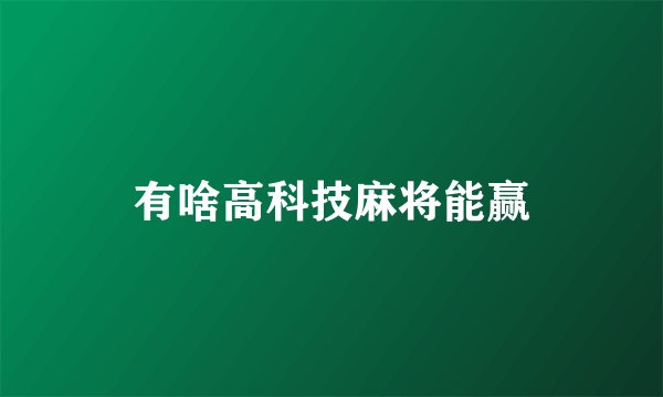 有啥高科技麻将能赢