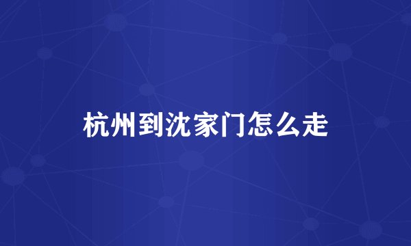 杭州到沈家门怎么走