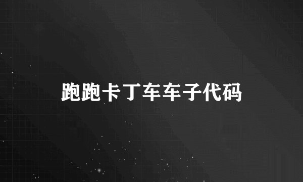 跑跑卡丁车车子代码