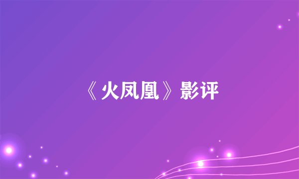 《火凤凰》影评