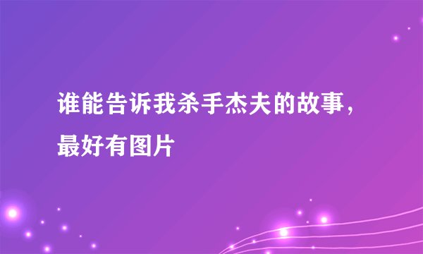 谁能告诉我杀手杰夫的故事，最好有图片